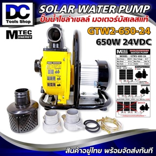 MTEC GTW2-650-24 ปั๊มน้ำหอยโข่งโซล่าเซลล์ 650W (วัตต์แท้) 24VDC ท่อ 2 นิ้ว