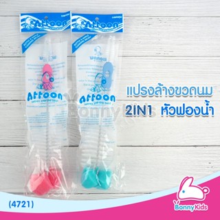 (4721) แปรงล้างขวดนม 2 in 1 ATTOON ไนล่อน หัวฟองน้ำ (คละสี)