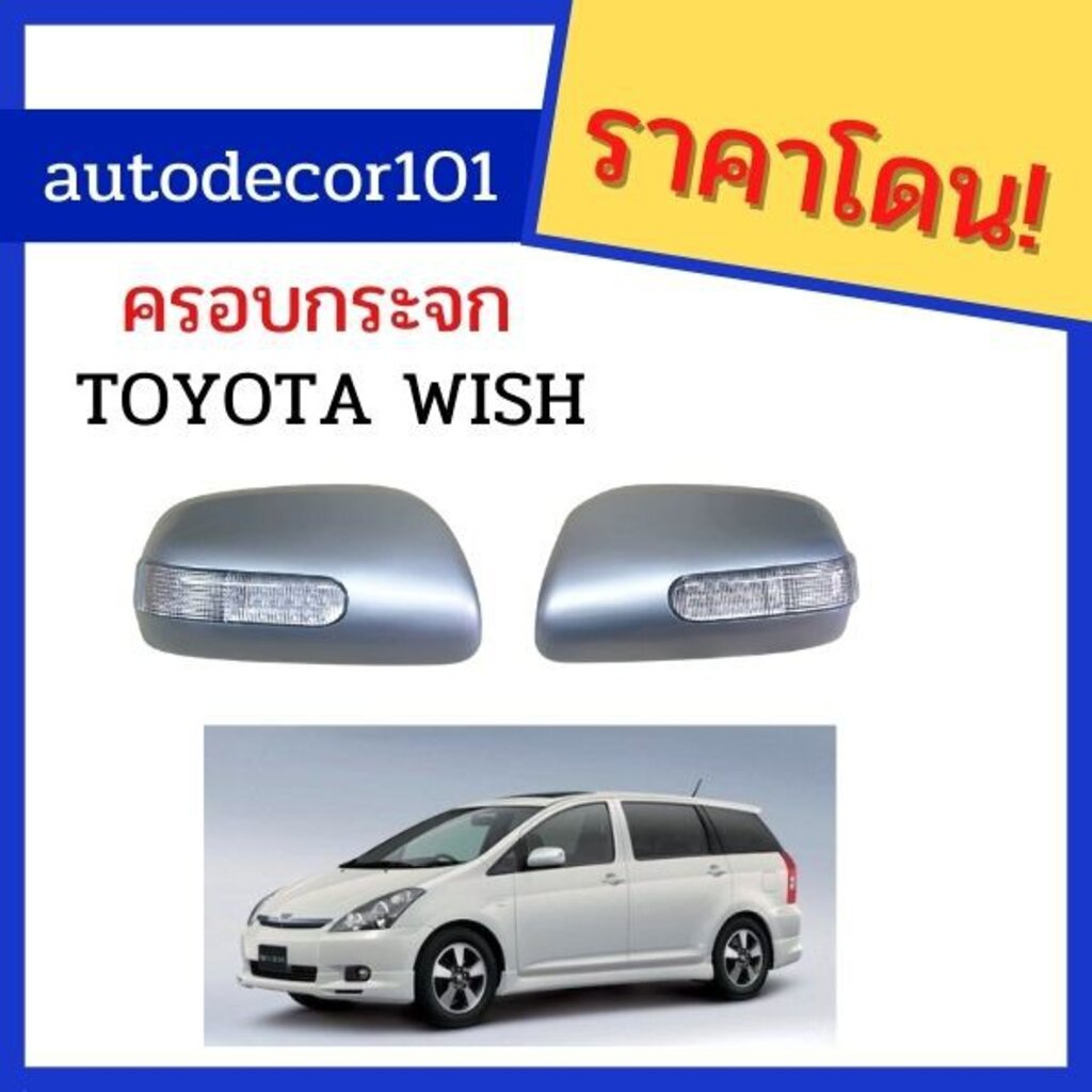 ครอบกระจกมองข้าง ฝาครอบกระจกมองข้าง แบบมีไฟ สำหรับ TOYOTA WISH วิช