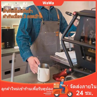 กันน้ำ ผ้ากันเปื้อน ผ้ากันเปื้อนยีนส์ ผ้ากันเปื้อนร้านกาแฟ เหมาะสำหรับร้านกาแฟ ร้านอาหาร ผ้ากันเปื้อนทำงานครัว