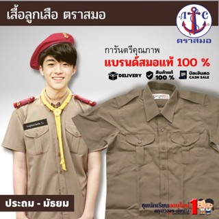 #เสื้อลูกเสือ ตราสมอ สีกากี ประถม - มัธยม เบอร์ 34-56 ชุดลูกเสือ (เฉพาะเสื้อ)