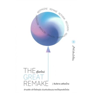 หนังสือ THE GREAT REMAKE สู่โลกใหม่ หนังสือจิตวิทยา การพัฒนาตัวเอง การพัฒนาตัวเอง how to พร้อมส่ง