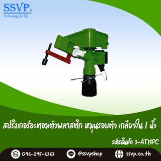 สปริงเกอร์อะตอมตัวพลาสติก หมุนรอบตัวเกลียวใน (ปรับองศาได้) ขนาด 1" รหัสสินค้า 3-AT15PC บรรจุ 1 ตัว