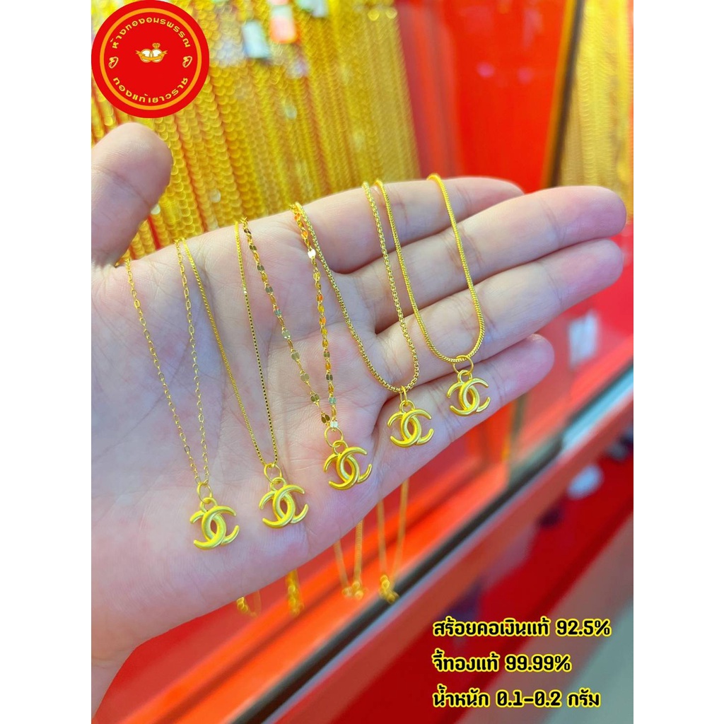 จี้/ชาร์ม ทองแท้ 99.99%  หนัก 0.15-0.17 กรัม  จี้ CC  พร้อมสร้อยคอยาว 22 Cm. สามารถเลือกลายสร้อยได้จ