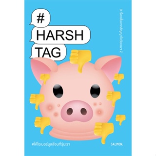 หนังสือ HARSHTAG #ให้ไซเบอร์บูลลี่จบที่รุ่นเรา หนังสือวรรณกรรม เรื่องสั้น พร้อมส่ง