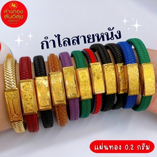 กำไลสายหนัง แผ่นทองแท้ 0.2 กรัม ทองคำแท้ 99.99%  มีใบรับประกัน