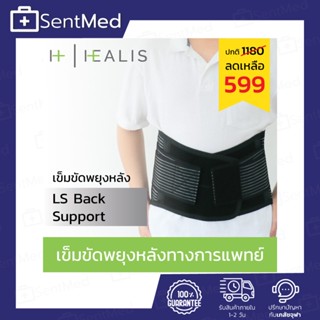 HEALIS TECH  LUMBAR SUPPOST  ( LS BACK SUPPORT )เข็มขัด พยุงหลัง Lumbar Support สายรัดเอว ป้องกันหลัง ปวดหลัง ปวดเอว