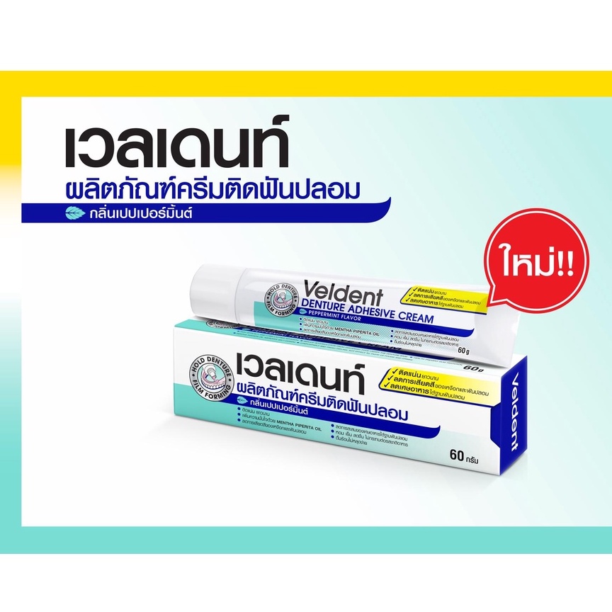 VELDENT Denture Adhesive Cream  ( เวลเดนท์ ครีมติดฟันปลอม กลิ่นเปปเปอร์มิ้นต์ )