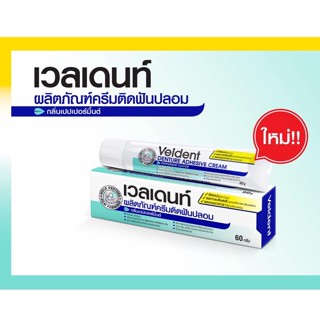 VELDENT Denture Adhesive Cream 60 g ( เวลเดนท์ ครีมติดฟันปลอม กลิ่นเปปเปอร์มิ้นต์ )