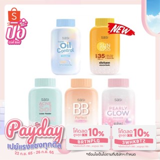 แป้งฝุ่น ศศิ SASI All Day Loose Powder มี 5 สูตร 50g.