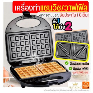 🔥ส่งฟรี🔥 เครื่องแซนวิช/วาฟเฟิล 2IN1 Fry King [pungpung]FR-C9 พร้อมรับประกัน1ปีเต็ม! เครื่องอบแซนวิช เครื่องทำวาฟเฟิล 577