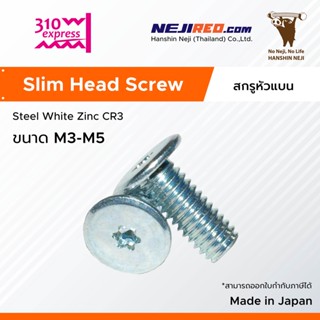 สกรูหัวแบน เกลียวมิล Slim Head Screw (White Zinc Cr+3) มีขนาดตั้งแต่ M3-M4 (Made in Japan)