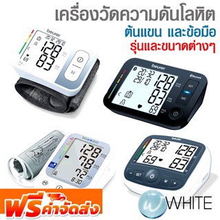 เครื่องวัดความดันโลหิต ต้นแขน และข้อมือ ยี่ห้อ BEURER และ HOSPRO จัดส่งฟรี!!!