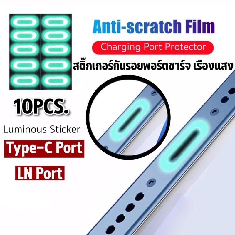 ฟิล์มพอร์ตชาร์จเรืองแสง ไลนิ่ง ln port / Android Type c สะท้อนแสง สติ๊กเกอร์ ฟิล์มกันรอย สะท้อนแสง