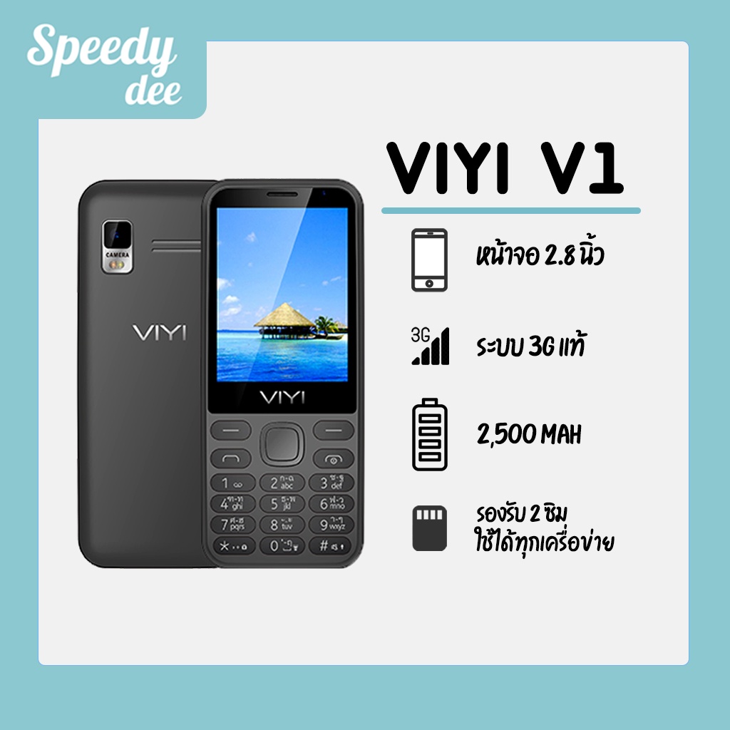 มือถือปุ่มกด 3G รุ่นใหม่ Viyi V1 ราคาถูก ราคาประหยัด จอใหญ่ 2.8 นิ้ว ตัวเลขใหญ่ ตัวหนังสือใหญ่ รองรับทุกเครื่อข่าย