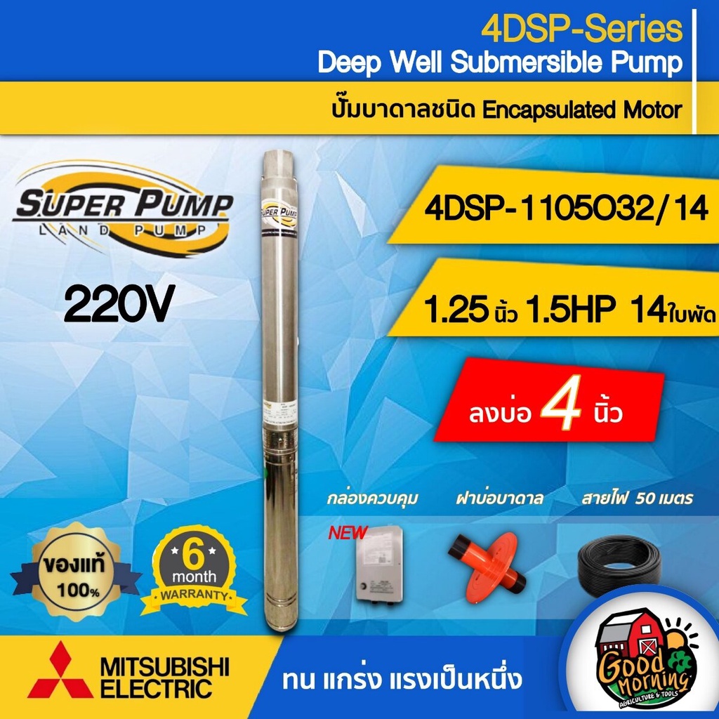 ปั๊มบาดาล มิตซูบิชิ รุ่น 4DSP-1105O32/14 125นิ้ว 15HP 14ใบ ECO 220V MITSUBISHI ปั๊มน้ำญี่ปุ่น ซัมเมอ