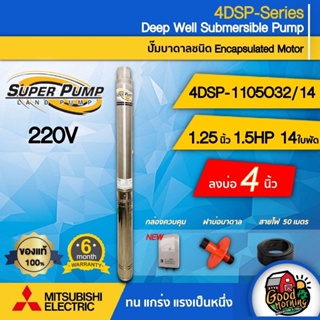 ปั๊มบาดาล มิตซูบิชิ รุ่น 4DSP-1105O32/14 125นิ้ว 15HP 14ใบ ECO 220V MITSUBISHI ปั๊มน้ำญี่ปุ่น ซัมเมอร์ส บาดาล