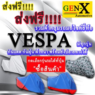 ผ้าคลุมรถvespaมีทุกรุ่นส่งฟรีเน้นกันแดด