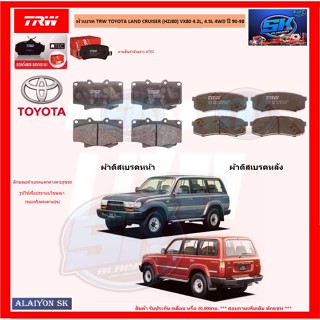 ผ้าเบรค TRW TOYOTA LAND CRUISER (HZJ80) VX80 4.2L, 4.5L 4WD ปี 90-98 (โปรส่งฟรี)