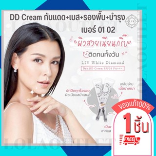 LIV DD WHITE DIAMOND DD CREAM 15g spf50 ลีฟดีดีครีม ทาหน้า ปกปิด ดีดี เบส รองพื้น กันแดดสีเนื้อ คุมมัน ไม่เยิ้ม ไม่มัน 1