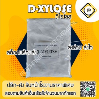 D-xylose ดีไซโลส แป้งทอดเหลืองสวย