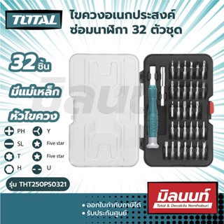 Total รุ่น THT250PS0321 ไขควงอเนกประสงค์ ซ่อมนาฬิกา 32 ตัวชุด