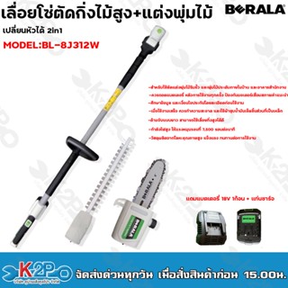 BERALA เลื่อยโซ่ตัดกิ่งไม้สูง เปลี่ยนเป็นหัวแต่งพุ่มได้ 2in1 BL-8J312w แบตเตอรี่ 18V ด้ามยืดขยายได้ ความยาวสูงสุด 2.65m.