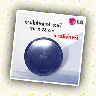 จานไมโครเวฟLG28cm(จานมีรอยตำหนิขอคนรับได้คะ)ใช้กับเครื่องขนาด23-24-25ลิตรเทียบใช้กับเครื่องชาร์ป/อิเล็กทรอลักซ์/โตชิบ้า