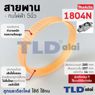 สายพาน กบไฟฟ้า (สีส้ม) Makita มากีต้า รุ่น 1804N อย่างดี (เส้นรอบวงนอก 28.5cm. ใน 25.7cm. หน้ากว้าง 1.42cm.) สีของสาย...