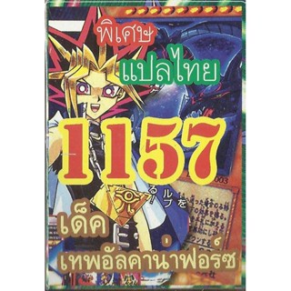 การ์ดยูกิแปลไทย เด็ค เทพอัลคาน่าฟอร์ซ ทำนายโชคชะตา