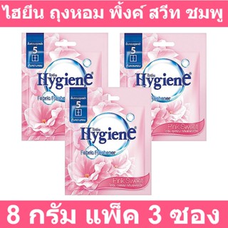 ไฮยีน ถุงหอม พิ้งค์ สวีท ชมพู 8 กรัม x 3 รหัสสินค้า 838466 (ไฮยีน ถุงหอม)