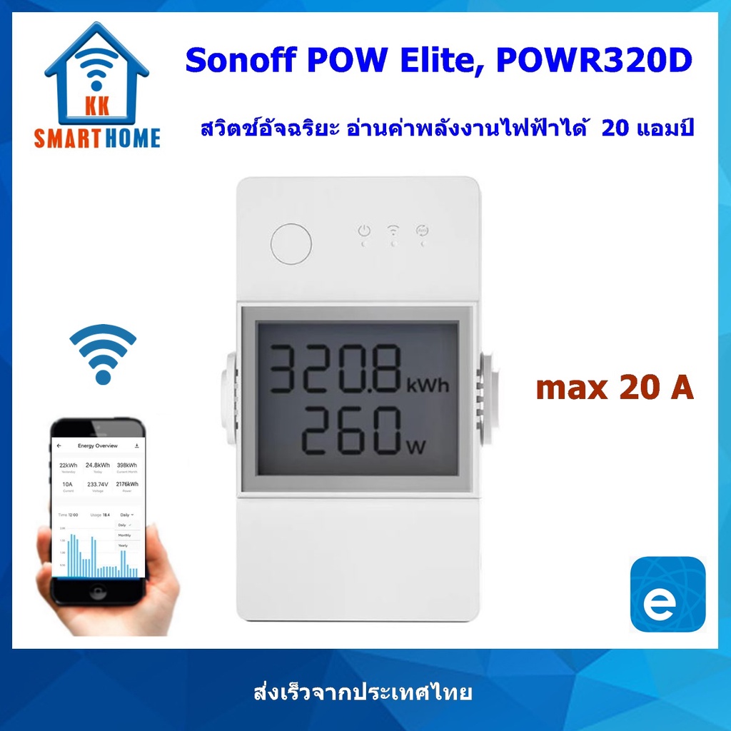 SONOFF POW ปลั๊กอัจฉริยะ วัดค่าพลังงานได้รุ่นล่าสุด/ พร้อมจอเแสดงผล 16A, 20A, 25A