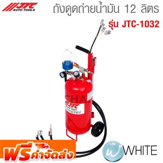 ถังดูดถ่ายน้ำมัน 12 ลิตร รุ่น JTC-1032 ยี่ห้อ JTC Auto Tools จัดส่งฟรี!!!