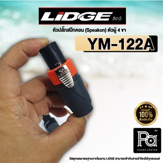 ปลั๊กสปีคคอน LIDGE 4 ขา สำหรับเข้าสาย YM 122A ส้ม สเปคคอน ตัวผู้ 4 ขา YM-122A YM122A PA SOUND CENTER พีเอ ซาวด์ เซนเตอร์