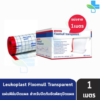 Fixomull Transparent ฟิกซ์โซมูล แผ่นฟิล์มใสกันน้ำ 10cm x 10m [แบ่งขาย 1เมตร]