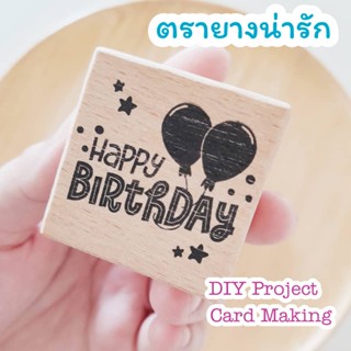 ตัวปั๊มน่ารัก ลาย "Happy Birthday" สำหรับงาน DIY ทำการ์ด ทำงานประดิษฐ์