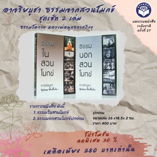 Pro.อาจริยบูชา ธรรมจากสวนโมกข์ ชุดเซ็ท 2 เล่ม