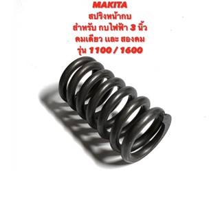 MAKITA สปริง หน้ากบ สำหรับ กบ ไฟฟ้า 3 นิ้ว คมเดียว และ สองคม รุ่น 1100 / 1600 ( สปริง หน้าแปลน / สปริง พื้นหน้ากบ / กบ )