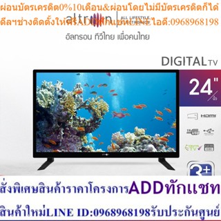 altron ดิจิตอล ทีวี HD ขนาด 24 นิ้ว รุ่น LTV-2405 ส่งฟรี รับประกัน 3 ปี