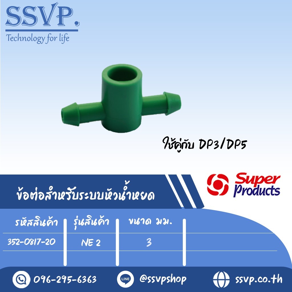 ข้อต่อสองทางหัวน้ำหยดรุ่น NE 2 ขนาด 3 mm. (ใช้กับหัวน้ำหยด Drip , Drip-C) รหัส 352-0817-20 (แพ็ค 20 ตัว)