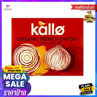 Kallo Stock French Onion Cubes 130g Kallo สต็อกหัวหอมฝรั่งเศสก้อน 130g