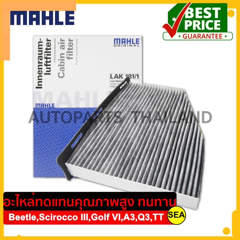 ไส้กรองแอร์แบบคาร์บอน MAHLE สำหรับ Beetle, Scirocco III, Golf V/VI, A3, Q3 (8U), TT (8J) #LAK 181-1 