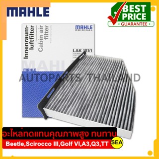 ไส้กรองแอร์แบบคาร์บอน MAHLE สำหรับ Beetle, Scirocco III, Golf V/VI, A3, Q3 (8U), TT (8J) #LAK 181-1 ขนาดบบรจุ 1 ชิ้น