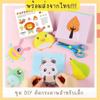 พร้อมส่ง!! ชุดตัดกระดาษสำหรับเด็ก พร้อมอุปกรณ์ ตัดง่าย มีรอยปะ