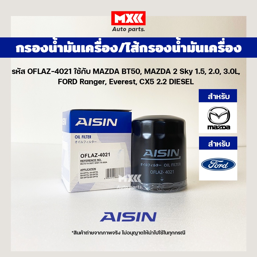 Aisin 4021 กรองน้ำมันเครื่อง Ford/Mazda รุ่น Ford Ranger, Ford Everest, Ford Focus, BT50, Mazda 2 Sky, CX-5