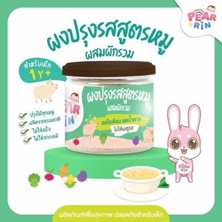 ผงปรุงรสเด็กแพร์รินน์ ตัวช่วยเด็กเบื่อข้าว 🍚 อร่อย ปลอดภัย หอมละมุน (6y+)(1y+) 🔥ส่งไวมาก🔥