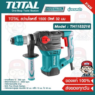 TOTAL สว่านโรตารี่ 3 ระบบ SDS-PLUS 32 มม. 1500 วัตต์ (งานหนัก) รุ่น TH1153216 ของแท้ 100% ส่งฟรี!!