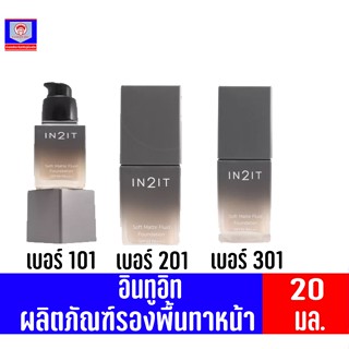 อินทูอิท รองพื้น ซอฟท์ แมตท์ ฟูอิด ฟาวน์เดชั่น SPF30 PA+++ 20มล. **ปริมาณ 20 มล.**