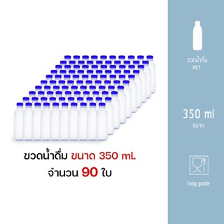 Yongling ขวดน้ำดื่ม ขวดน้ำ พลาสติก  ขวดเปล่า ขวดหลอด ใส่น้ำดื่ม 350ML ผลิตจากพลาสติก PET /ชุด90ใบ