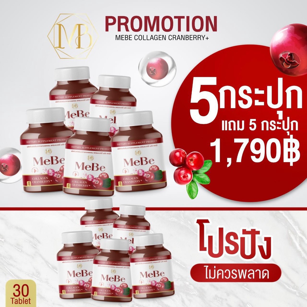 5แถม5กระปุก MeBe COLLAGEN CRANBERRY+ (มีบี คอลลาเจน แครนเบอรี่)